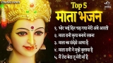 Top 5 माता रानी के भजन Mata Rani Ke Bhajan | Bhakti Song | Bhajan Songs | Durga Maa Songs
