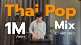 Thai Pop Mix Music 90’s – 20XX (ฟังเพลินๆ สนุกๆ) | VOL.01 DJ AIRFORCE